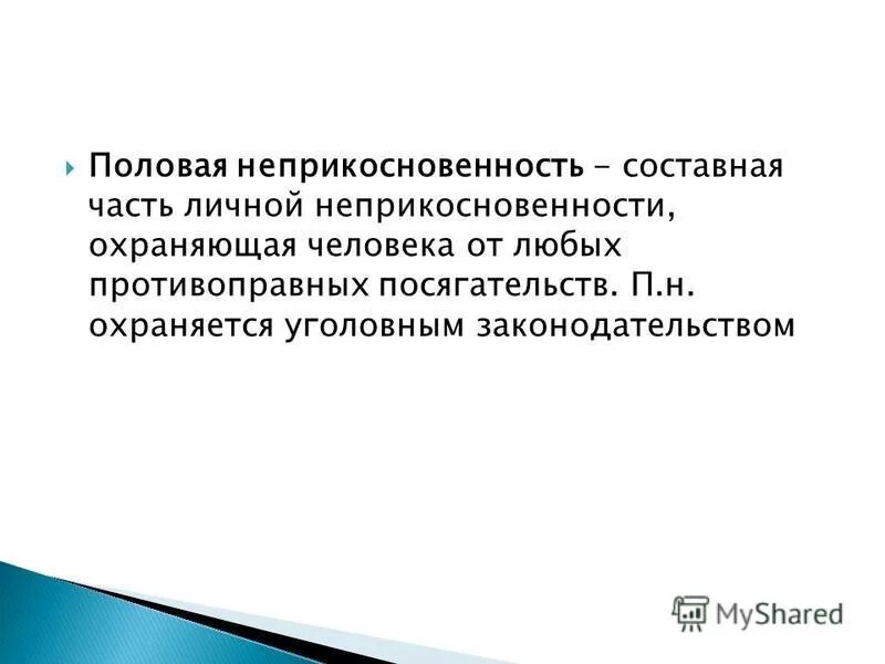 Половая неприкосновенность уголовная ответственность