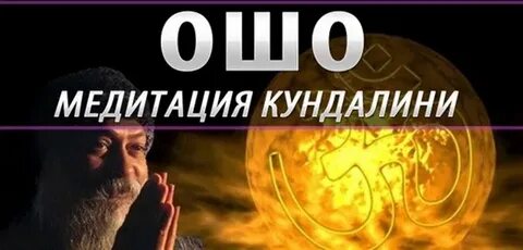 Ошо медитации аудиокнига