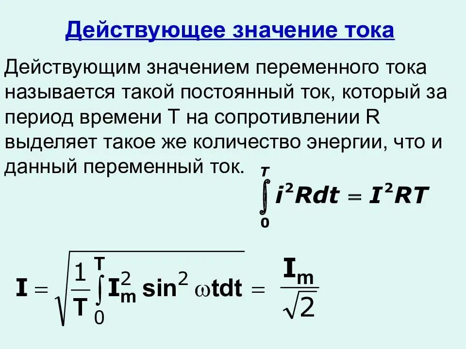 Что называют действующим значением силы тока. Действующее напряжение переменного тока формула. Действующее значение напряжения переменного тока. Формула нахождения действующего значения тока. Формула действующего значения переменного тока.