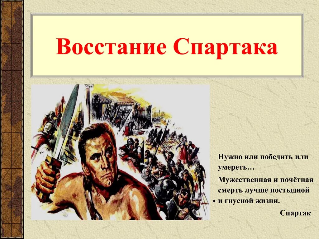 Параграф восстание спартака. Восстание Спартака в древнем Риме. Восстание Спартака презентация.