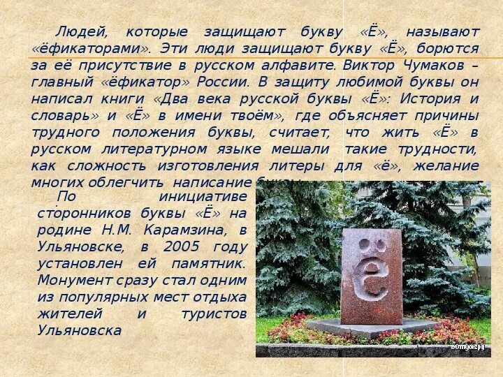 Великие люди на букву е. Противники и сторонники буквы ё. История возникновения буквы ё. История буквы ё. День рождения буквы ё 29 ноября.