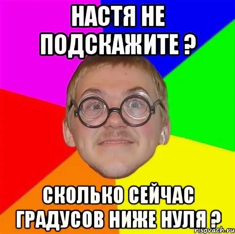 Мемы нулевых. Не подскажите сколько сейчас градусов ниже нуля. Дали автомат Мем. Ниже нуля Мем.