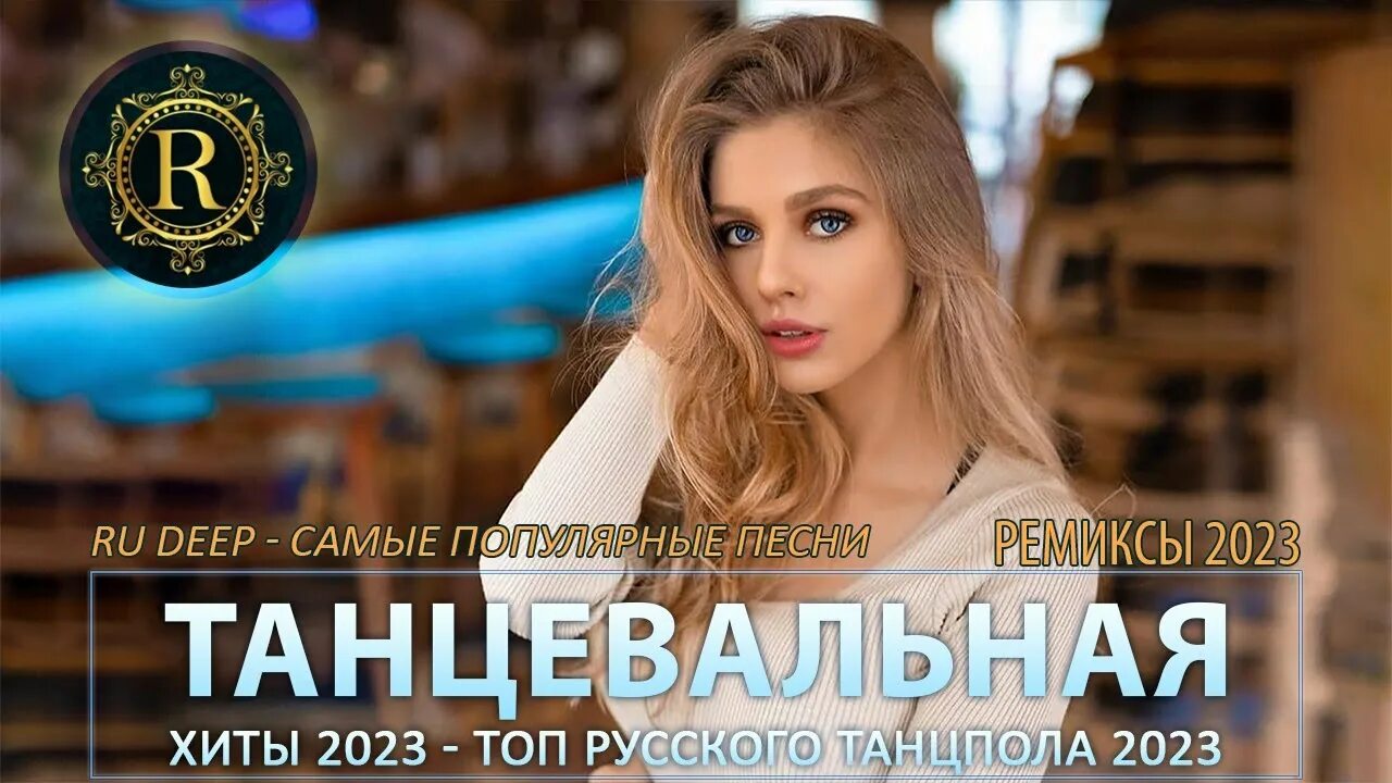 Новинки музыки 2023. Танцевальная музыка 2023 новинки. Новые песни 2022. Танцевальная музыка 2022. Музыка 2024г русская танцевальная