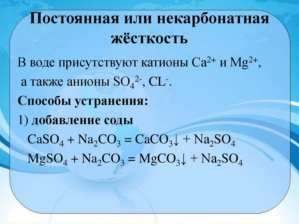 Постоянная жесткость воды реакция