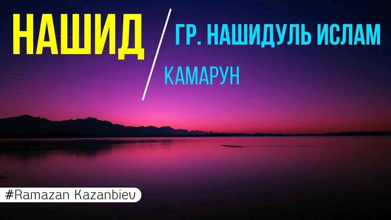 Нашид камарун. Нашид камарун. Камарун. Нашид камарун. Нашид камарун.