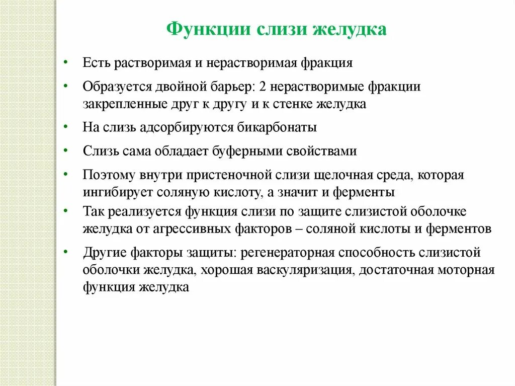 Функция слизи в желудке. Функции желудочной слизи. Функции слизи желудочного сока. Состав слизи желудка. Желудок содержимое слизь