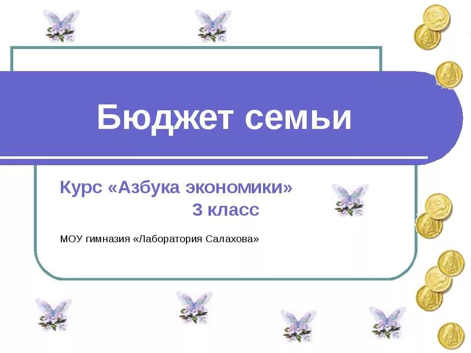 Семейный бюджет окружающий 3 класс учебник. Бюджет семьи 3 класс. Семейный бюджет 3 класс. Семейный бюджет ом 3 класс. Семейный бюджет окружающий мир.