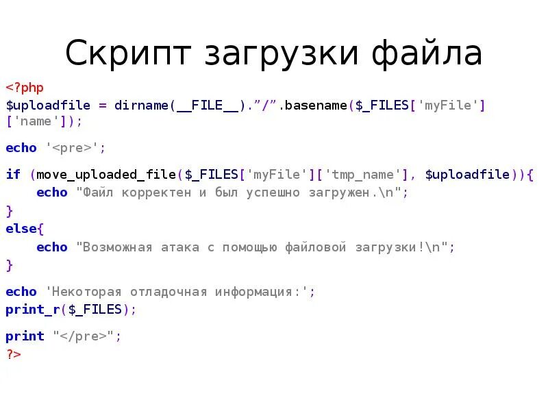 Скрипт загрузки файлов. Echo php. Загрузка файлов php. Скачивание файла php.