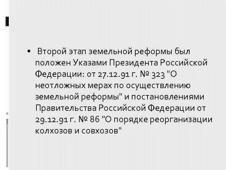 Земельная реформа год. Земельная реформа 1990. Проведение земельной реформы. Закон о земельной реформе 1990. Земельные реформы 90.
