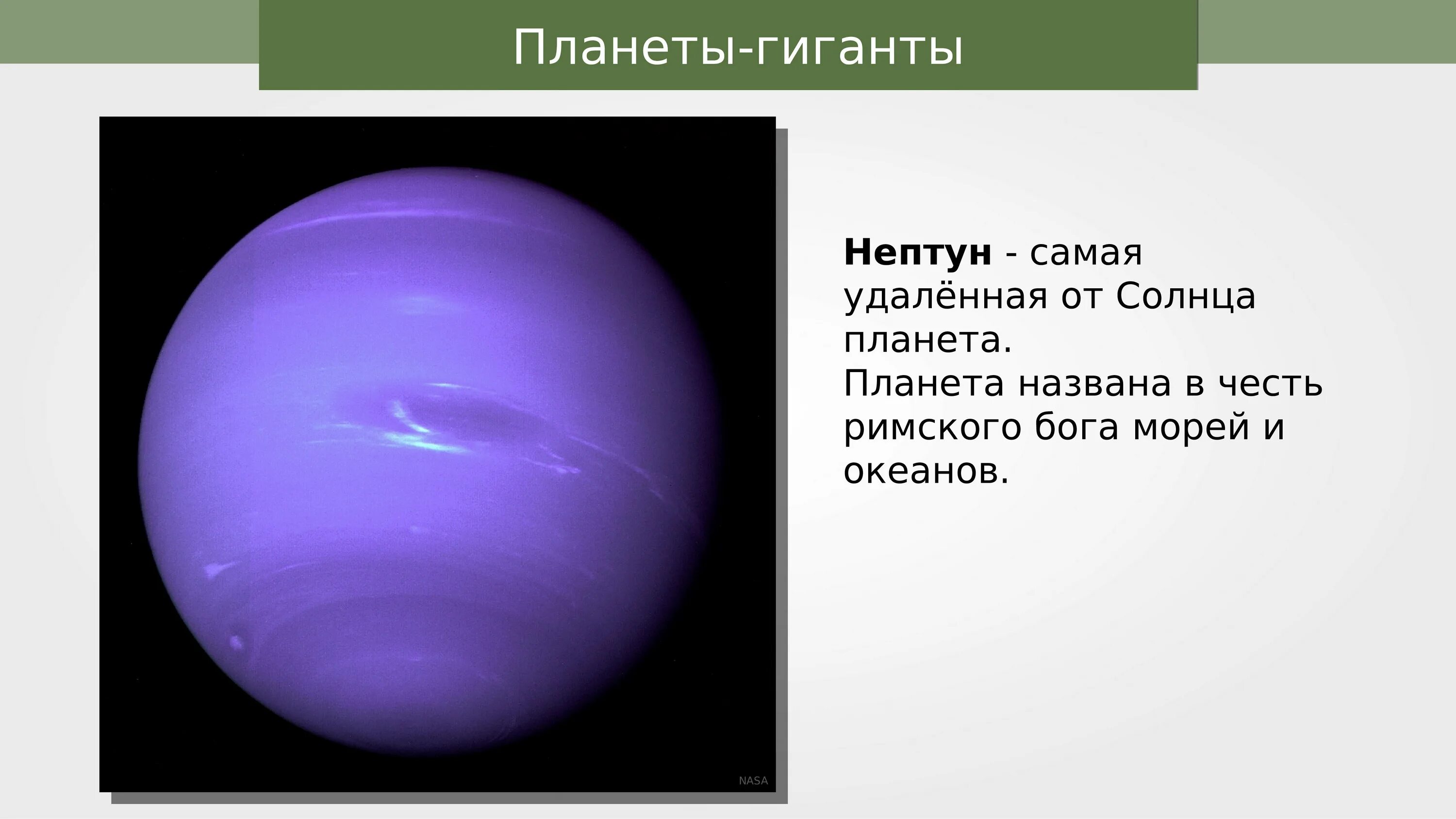 В честь кого названы планеты. Самая удалённая от солнца Планета. Планета названная в честь. Самая удалённая от солнца Планета гигант. Назовите планету которая является