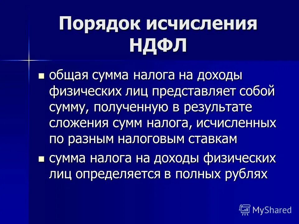 Порядок исчисления налога. Ндфл налоговые ставки и порядок исчисления налога. Порядок исчисления налога на доходы. Порядок исчисления налога на доходы. Формула расчета налога на доходы физических лиц.