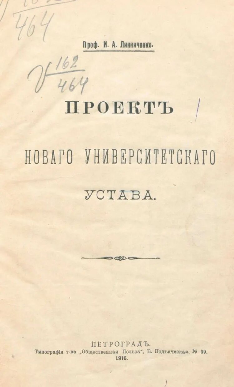 Г новый университетский устав. Издание нового университетского устава. Новый Университетский устав. Новый Университетский устав 1884. Новый Университетский устав при Александре.