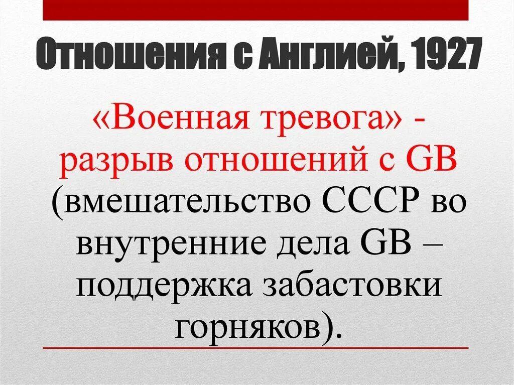 Военная тревога 1927. Военная тревога 1927 года в СССР. Военная тревога в СССР. Военная тревога 1927 причины. Военная тревога 1927 г