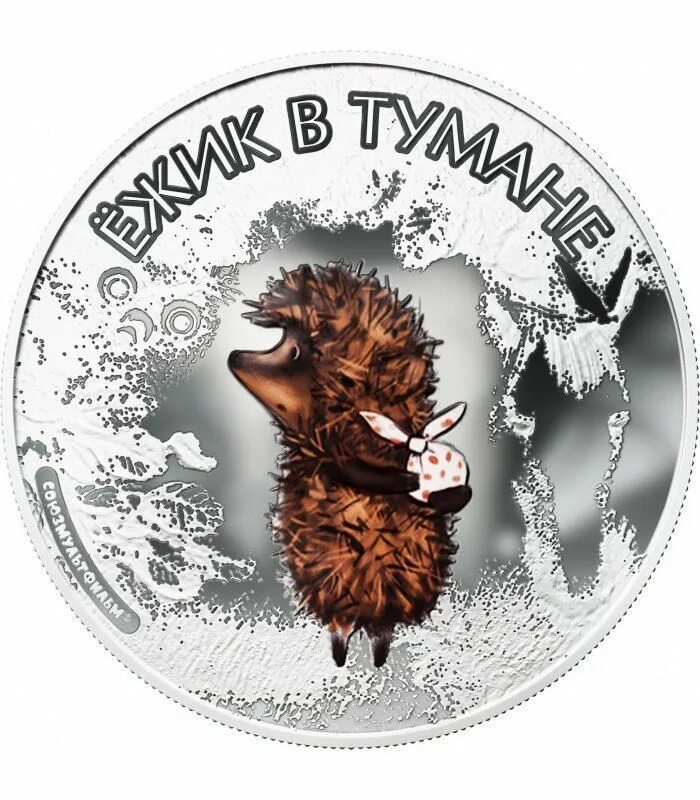 Монета 3 рубля ежик в тумане. Ежик в тумане монета 25 рублей. монета ежик в тумане. монета 25 рублей мультипликация ежик в тумане. серебряная монета с ежиком.