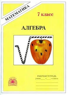 Рабочая тетрадь по алгебре миндюк