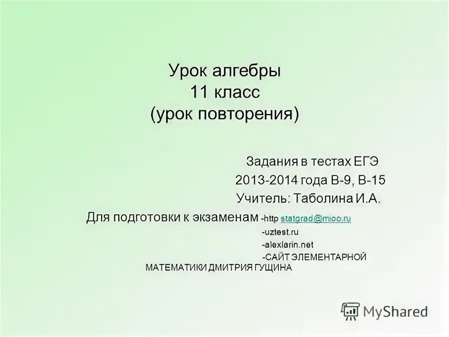 доска с уравнениями. урок алгебры 11 класс. урок алгебры 11 класс. урок алгебры 11 класс. занятия алгебра.