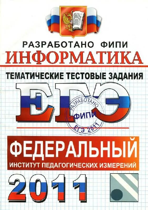 Фипи информатика 14. Фипи информатика. тематические тестовые задания для подготовки к гиа 6 класс география. 5 задание егэ литература.
