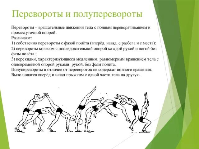 Вращательное движение с последовательным касанием опоры