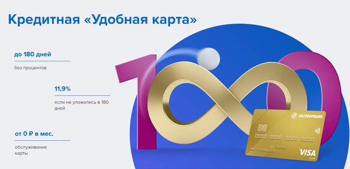 Кредитная карта 180 дней без процентов газпромбанк. Газпромбанк карта 180 дней без процентов. Кредитная карта газпромбанк 180 дней без %. Кредитная карта на 180 дней без процентов. Кредитная карта на 180 дней без процентов.