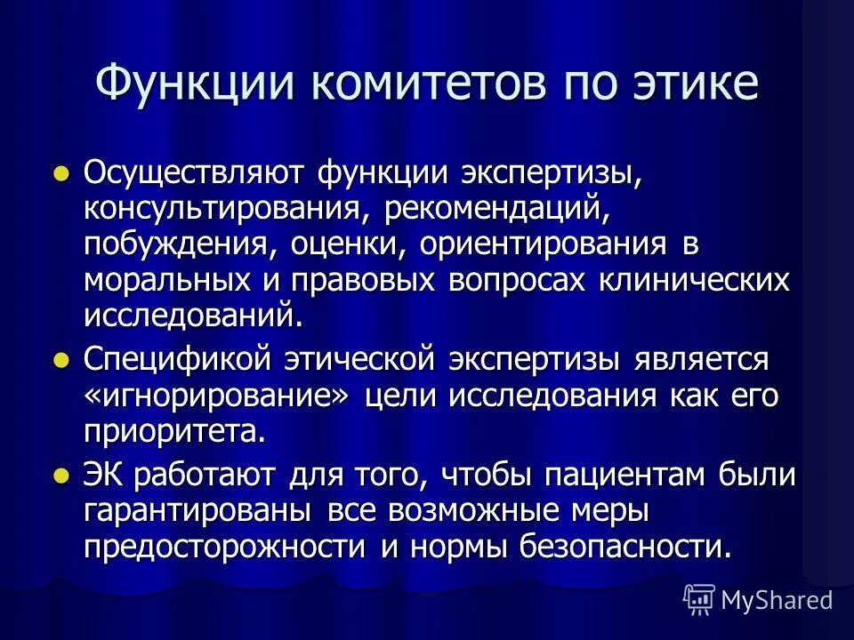 Каковы функции центрального. Функции этического комитета. Роль этического комитета. Задачи и функции этических комитетов. Роль комитетов по этике.