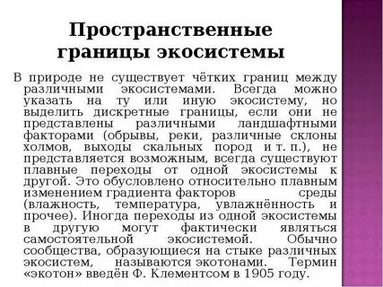 Имеет четких границ