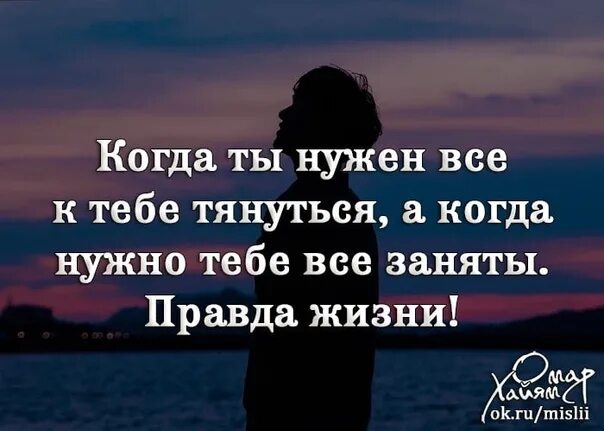 Другими делами все что нужно. Ты нужен когда нужен. Когда люди используют тебя. Нужны нужные люди. Когда тобой пользуются цитаты.