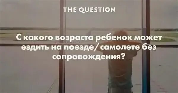 На поезде без сопровождения взрослых. Со скольки лет можно ездить на поезде без сопровождения. Со скольки лет можно ездить на электричке без сопровождения взрослых. С какого возраста можно ездить на поезде без сопровождения взрослых. Можно несовершеннолетним ездить на поезде