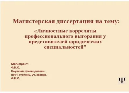 Научный руководитель диссертации требования