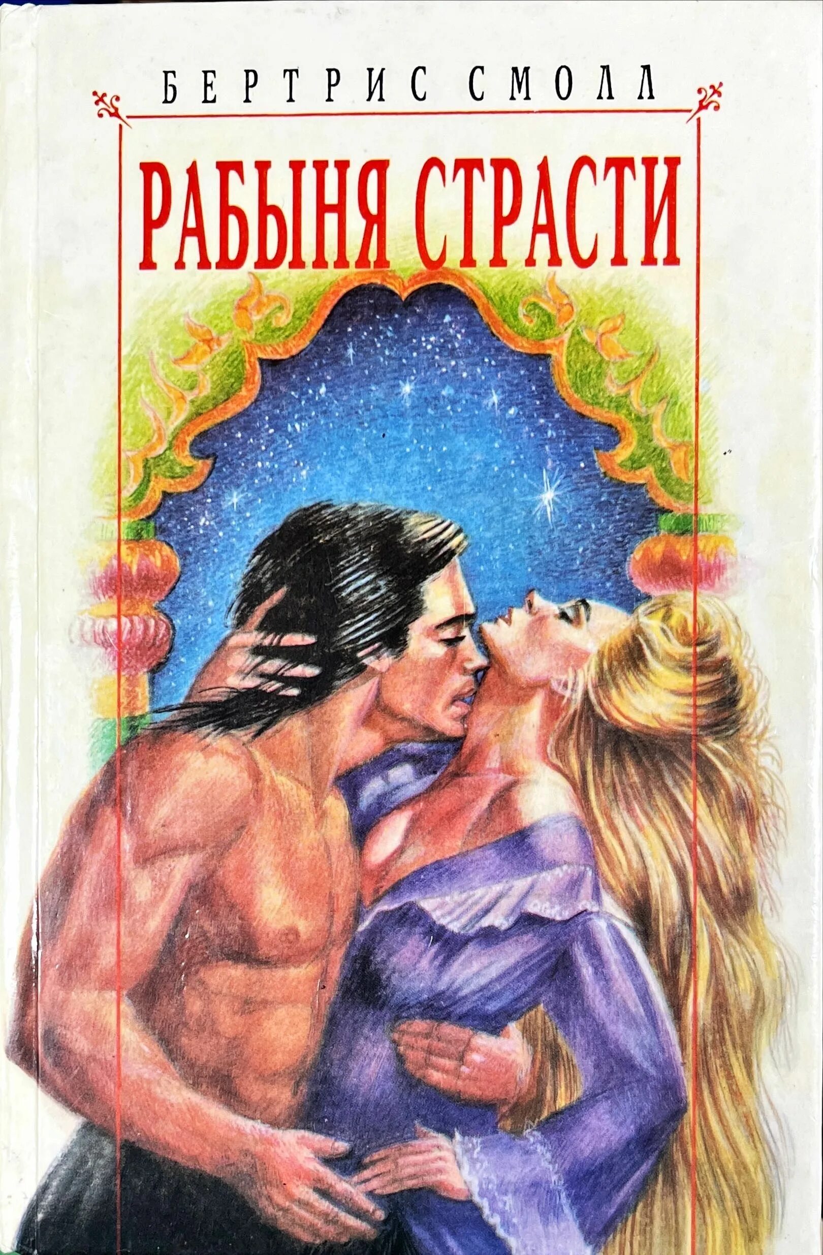 Восточная невольница страсть демона. Рабыня страсти вышивка. Гарем султана картины. Восточная невольница страсть демона. Наложница шахерезада.