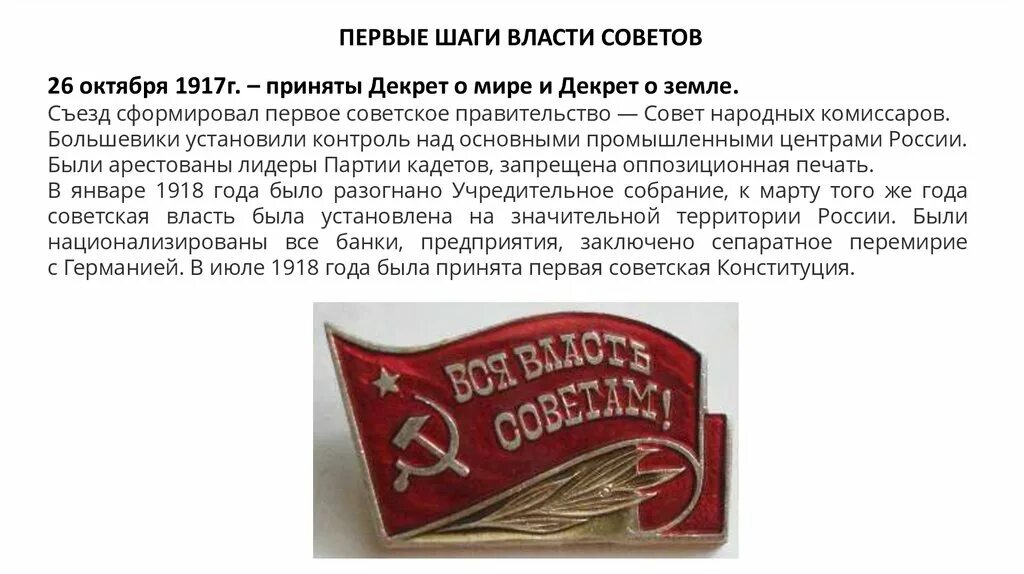 Декрет революции. Воронежская революция 1917 власть советам. 26 октября 1917г. декрет о мире. 26 октября 1917 г. советское правительство в 1917 г.