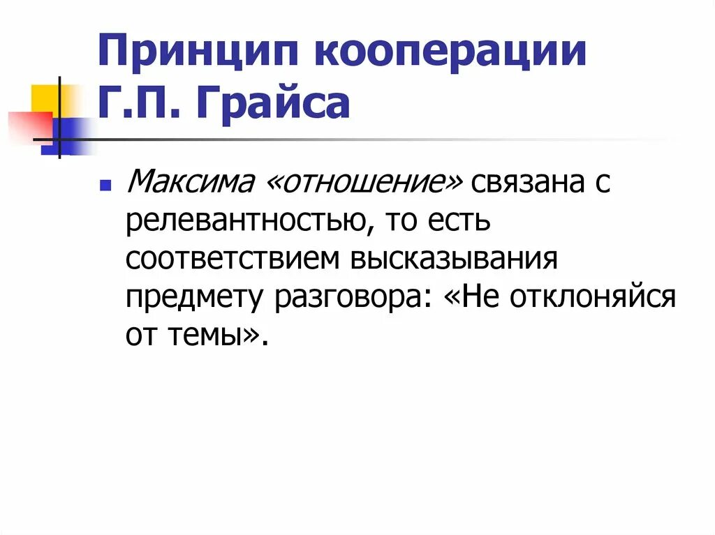 Принципы Грайса. Принцип кооперации. Максимы принципа кооперации п. Грайса. Принципы кооперации Брайса Максима. Принцип кооперации грайса