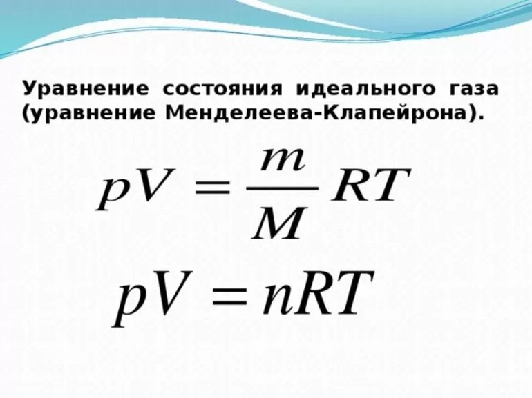 Изменение давления и массы идеального газа. Уравнение состояния идеального газа менделеева. формула состояния идеального газа. уравнение состояния идеального газа произвольной массы формула. уравнение состояния идеального газа менделеева-клапейрона.