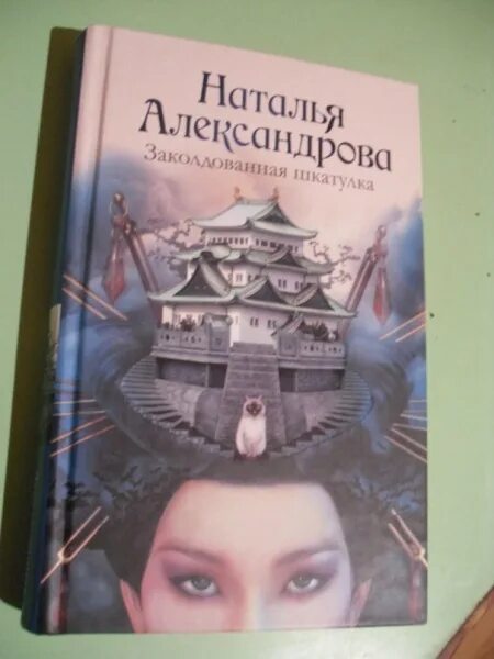 Александрову наталью книги слушать. Заколдованная шкатулка.