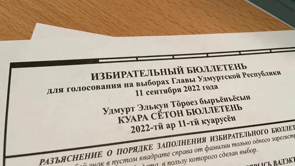 Протокол по выборам. Протокол выборов. Явка на выборах президента 2024 в удмуртии