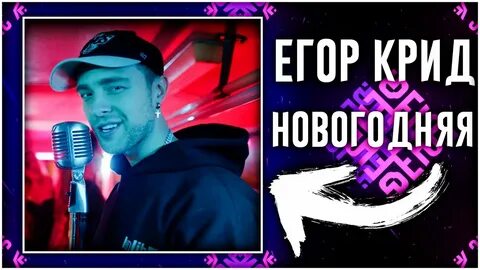 Новая песня егора крида новый год