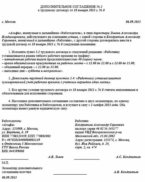 Доп соглашение на изменение реквизитов. Гибкий режим рабочего времени в трудовом договоре. Режим рабочего времени в трудовом договоре образец. Доп соглашение на изменение Графика работы. Дополнительное соглашение об изменении режима рабочего времени.