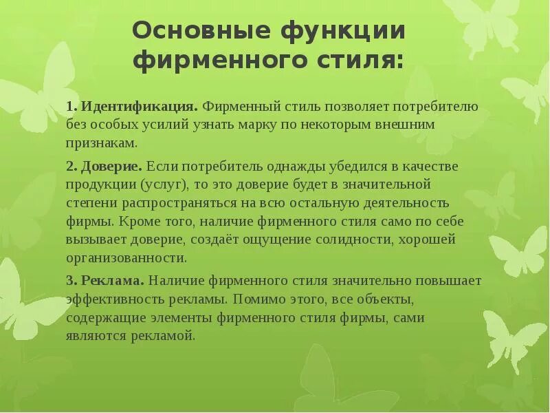 Основные функции фирменного стиля. Функции фирменного стиля. роль фирменного стиля. фирменный стиль основные функции фирменного стиля.