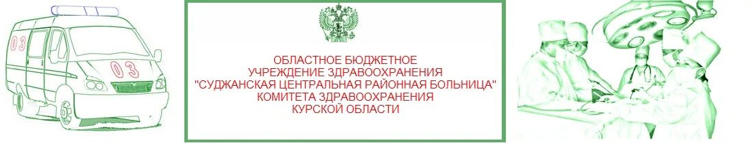 курская црб телефон регистратуры. курская црб телефон регистратуры. черемисиновская црб. касторенская црб. обуз железногорская городская больница 2.
