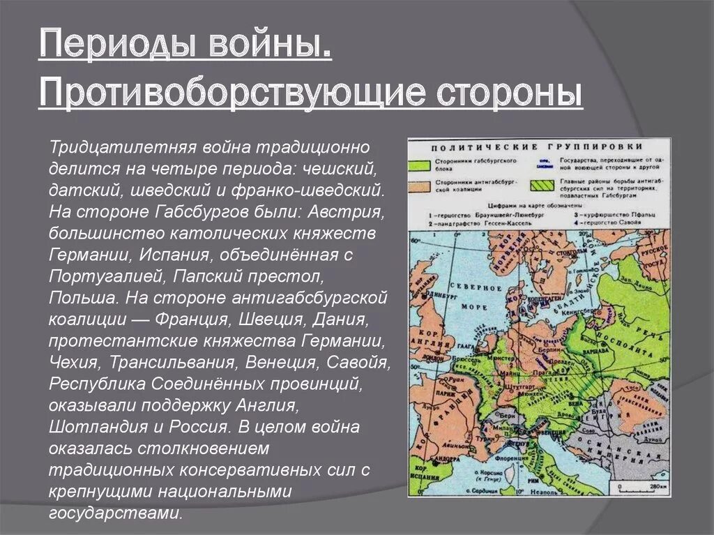 По итогам тридцатилетней войны габсбурги потерпели поражение. Территориальные изменения после тридцатилетней войны. Страны участницы тридцатилетней войны. Причины датского периода тридцатилетней войны. Итоги шведского периода тридцатилетней войны.