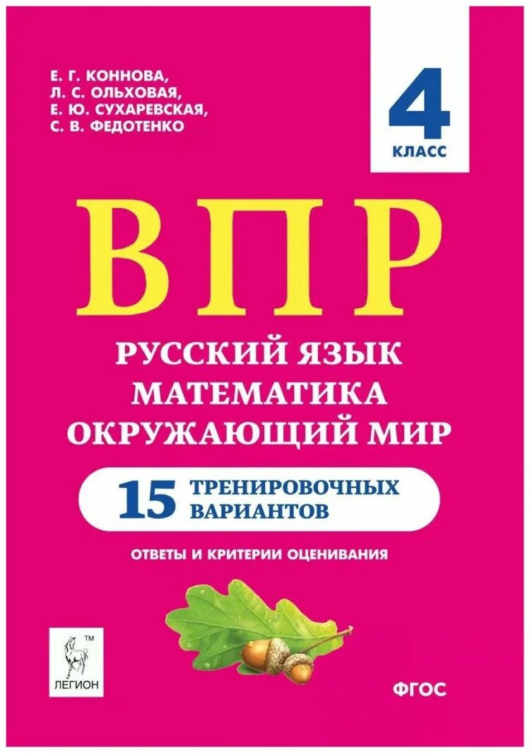 Впр 4 класс русский математика. ВПР 15 вариантов 4 класс Коннова Кравцова. ВПР 4 класс. Книга ВПР 4 класс. ВПР Ольховая 4 класс.