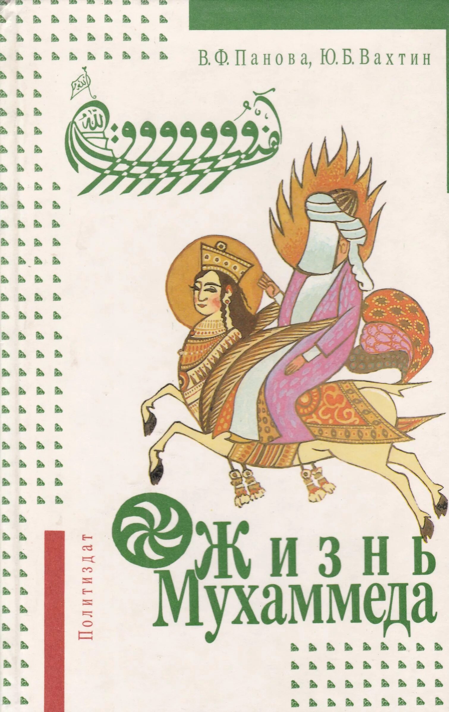 Книга жизнь пророка мухаммада. Панова Вахтин жизнь Мухаммеда. Панова в.ф., Вахтин ю.б. жизнь Мухаммеда.