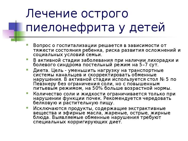 Острый пиелонефрит лечение. Лечение острого пиелонефрита у детей. Активная стадия пиелонефрита у детей. Острый цистит у детей презентация.