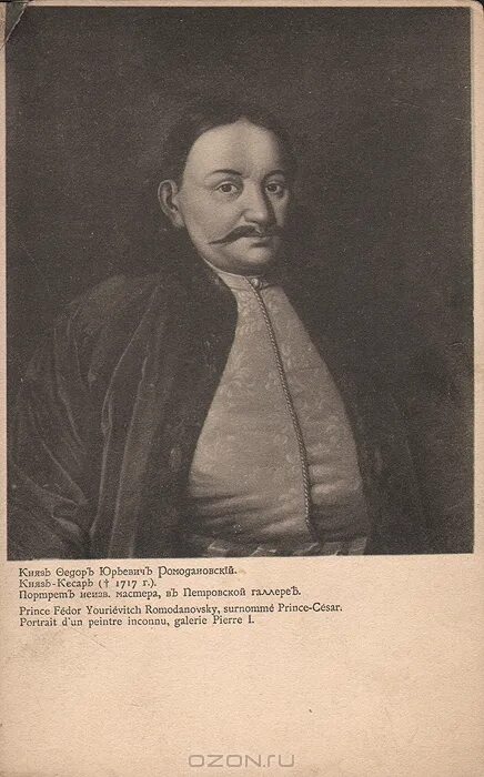Федора юрьевича ромодановского. Фёдор Юрьевич Ромодановский. Князь Кесарь Ромодановский.