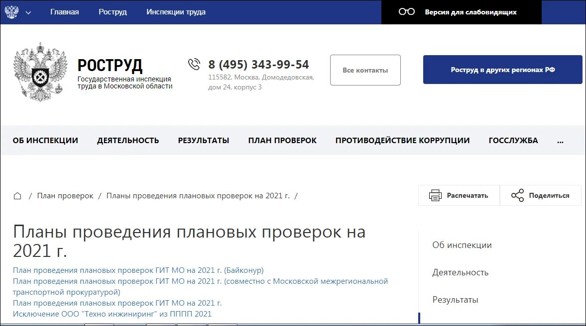 Сайт гит московской области. План проверок. Плановые проверки трудовой инспекции. Плановые и внеплановые проверки гит. Гит план проверок.