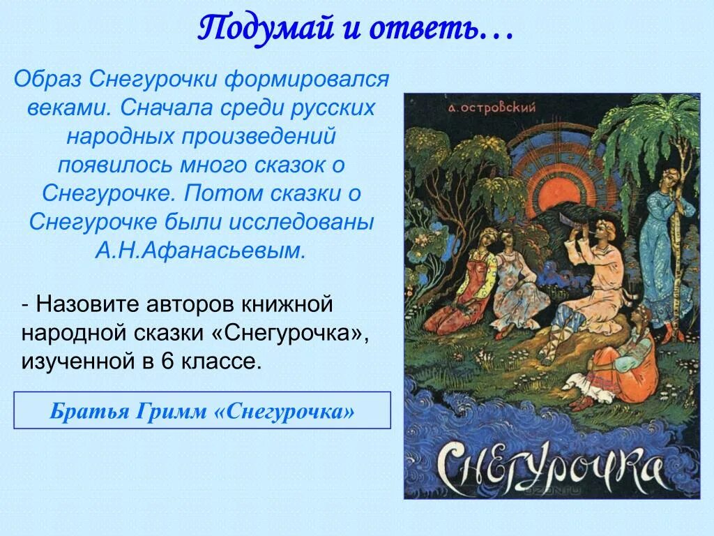 Сравним авторскую и народную сказки. Произведение Снегурочка братья Гримм. Сказка Снегурочка братья Гримм. Снегурочка сказка Гримм. Образ Снегурочки братья Гримм.