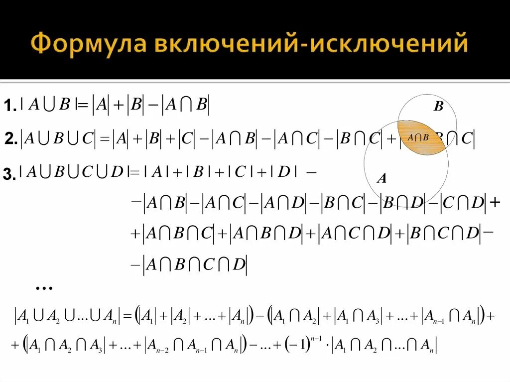 Включений и т д. Формула включений и исключений дискретная математика. Метод включений и исключений. Формула включений и исключений для 2 множеств. Формула включений и исключений для 4 множеств.