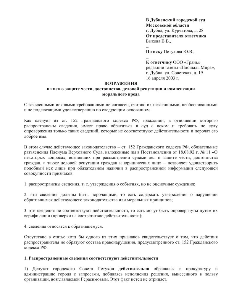 Возражение на исковое заявление ст гпк. Заявление в суд о возражении на исковое заявление. Ходатайство о принятии возражения на иск. Заявление о возражении на исковое заявление в арбитражный суд. Как оформляются возражения по иску.