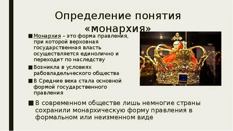 Определение термина абсолютная монархия. Монархия понятие. форма правления монархия. монархическая форма. современные монархии.