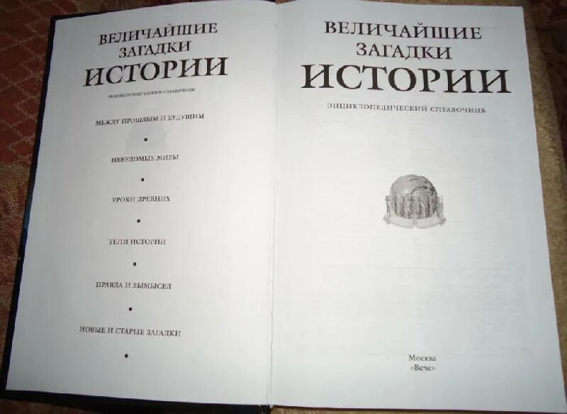 Величайшие загадки истории. Непомнящий загадки истории. Великие загадки.  Непомнящий, н. н. загадки истории Pоссии.