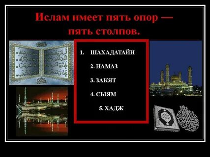 5 столпов ислама это